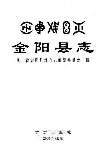 《金阳县志》.pdf电子版_四川省志预览图1