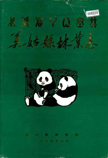 《美姑县林业志》.pdf电子版_四川省志缩略图