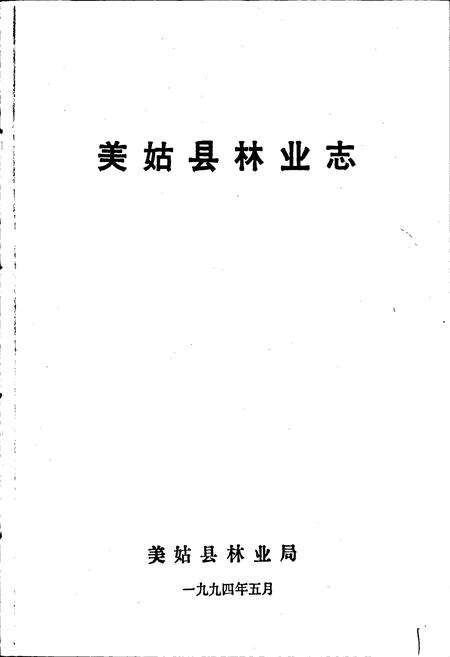 《美姑县林业志》.pdf电子版_四川省志预览图1