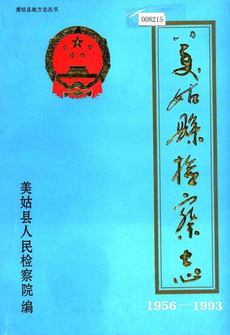 《美姑县检察志》.pdf电子版_四川省志缩略图
