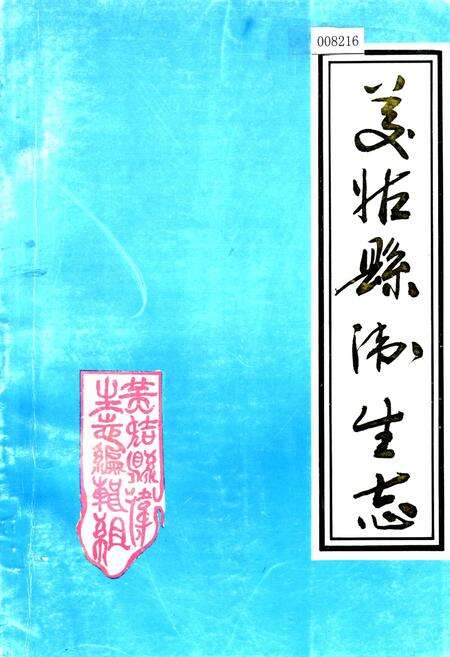 《美姑县卫生志》.pdf电子版_四川省志缩略图