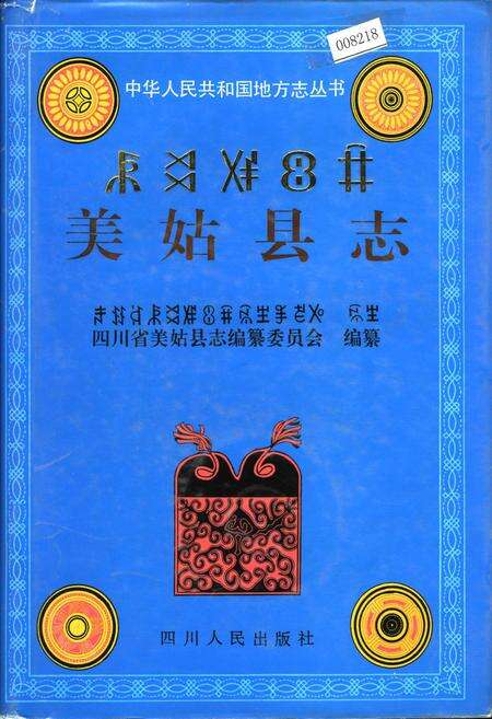 《美姑县志》.pdf电子版_四川省志缩略图
