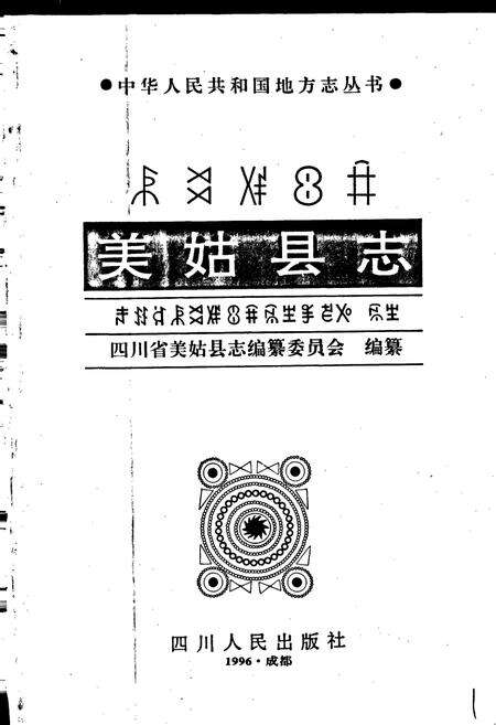 《美姑县志》.pdf电子版_四川省志预览图1