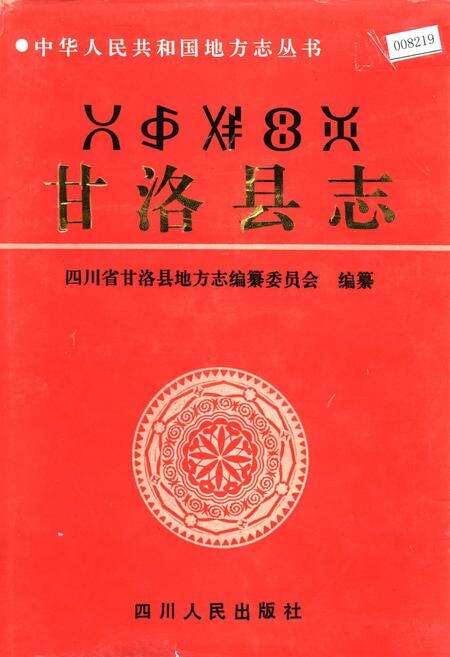 《甘洛县志》.pdf电子版_四川省志缩略图