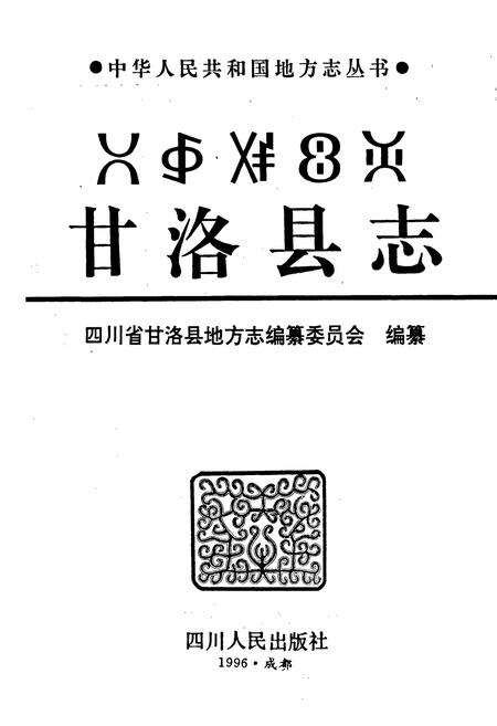 《甘洛县志》.pdf电子版_四川省志预览图1