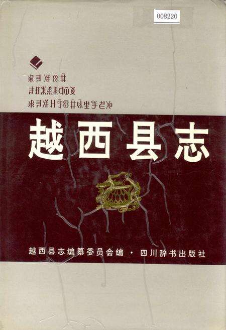 《越西县志》.pdf电子版_四川省志缩略图