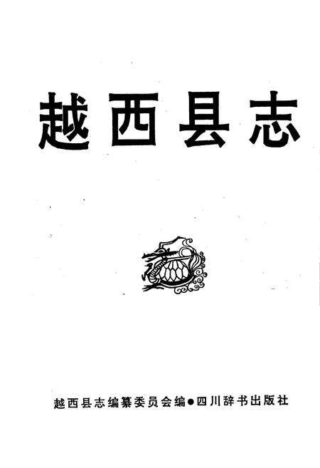 《越西县志》.pdf电子版_四川省志预览图1