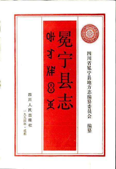 《冕宁县志》.pdf电子版_四川省志预览图1