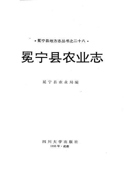 《冕宁县农业志》.pdf电子版_四川省志预览图1