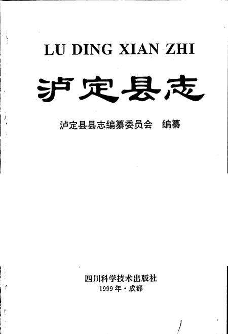 《泸定县志》.pdf电子版_四川省志预览图1