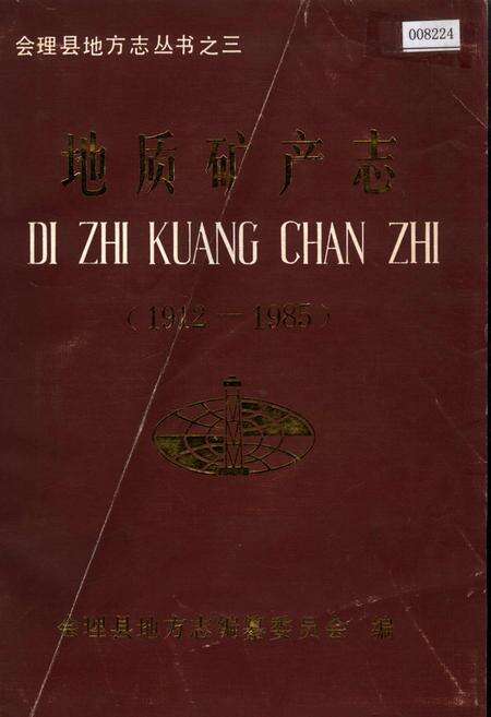 《会理县地方志 地质矿产志》.pdf电子版_四川省志缩略图