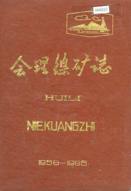《会理镍矿志》.pdf电子版_四川省志缩略图