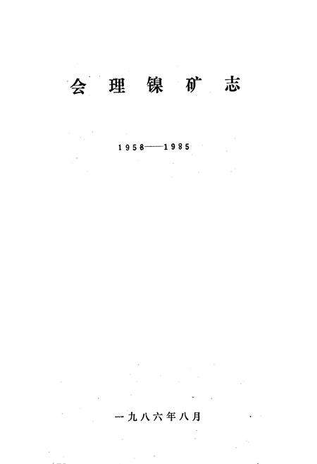《会理镍矿志》.pdf电子版_四川省志预览图1