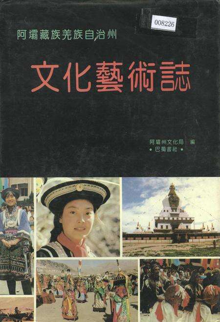 《阿坝藏族羌族自治州文化艺术志》.pdf电子版_四川省志缩略图