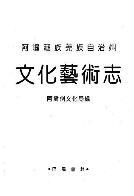 《阿坝藏族羌族自治州文化艺术志》.pdf电子版_四川省志预览图1