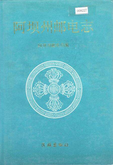 《阿坝州邮电志》.pdf电子版_四川省志缩略图