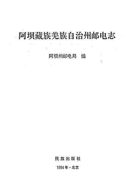 《阿坝州邮电志》.pdf电子版_四川省志预览图1