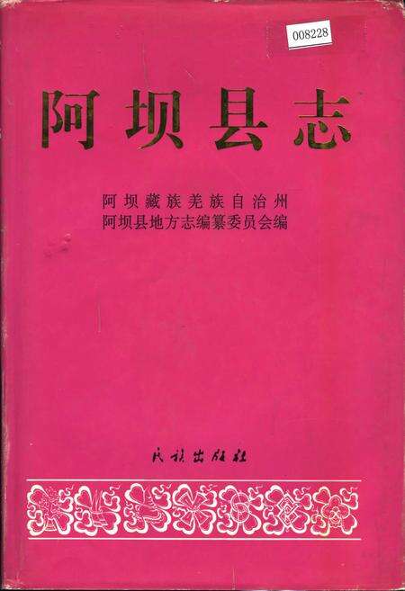 《阿坝县志》.pdf电子版_四川省志缩略图