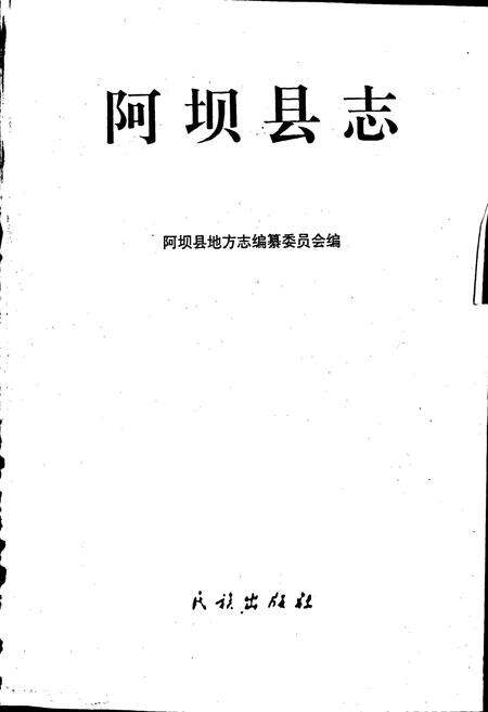 《阿坝县志》.pdf电子版_四川省志预览图1