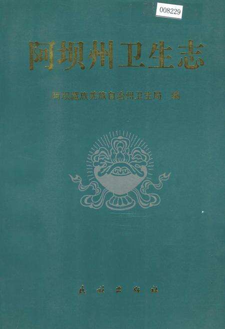 《阿坝州卫生志》.pdf电子版_四川省志缩略图