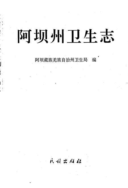 《阿坝州卫生志》.pdf电子版_四川省志预览图1