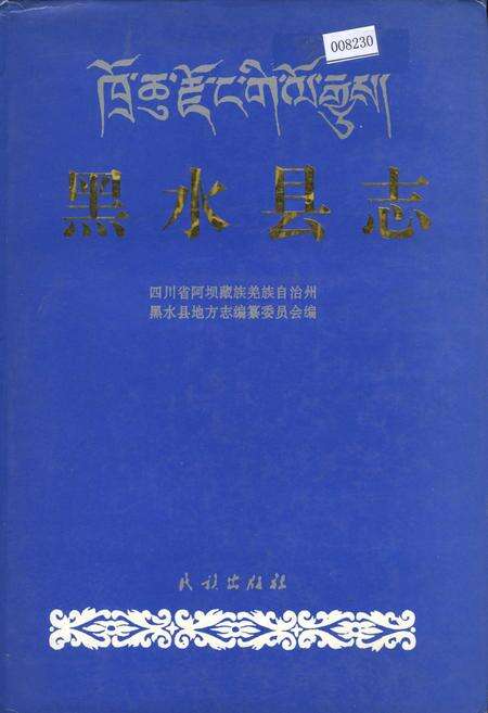《黑水县志》.pdf电子版_四川省志缩略图