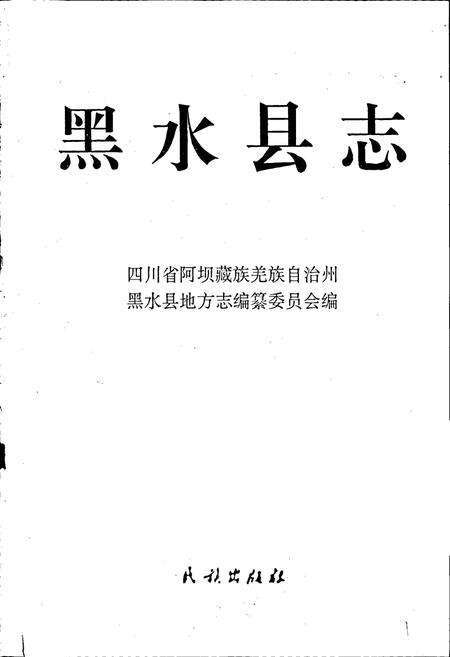 《黑水县志》.pdf电子版_四川省志预览图1