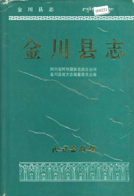 《金川县志》.pdf电子版_四川省志缩略图