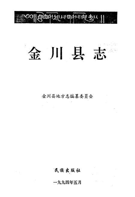 《金川县志》.pdf电子版_四川省志预览图1
