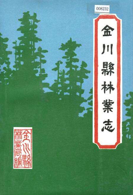 《金川县林业志》.pdf电子版_四川省志缩略图