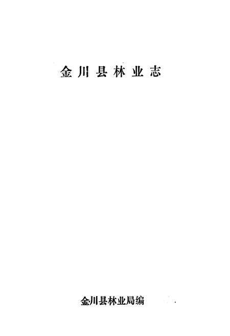 《金川县林业志》.pdf电子版_四川省志预览图3