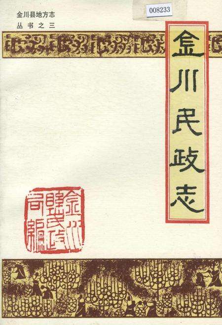 《金川民政志》.pdf电子版_四川省志缩略图