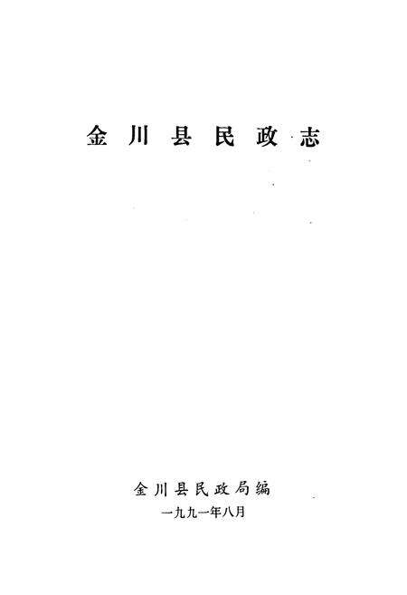 《金川民政志》.pdf电子版_四川省志预览图1