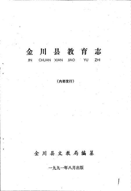 《金川县教育志》.pdf电子版_四川省志预览图1