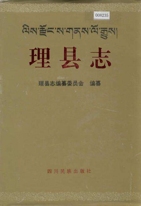 《理县志》.pdf电子版_四川省志缩略图