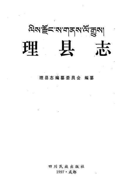 《理县志》.pdf电子版_四川省志预览图1