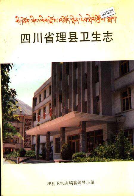 《四川省理县卫生志》.pdf电子版_四川省志缩略图