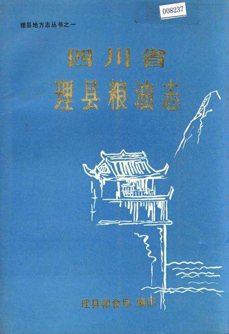 《四川省理县粮油志》.pdf电子版_四川省志缩略图