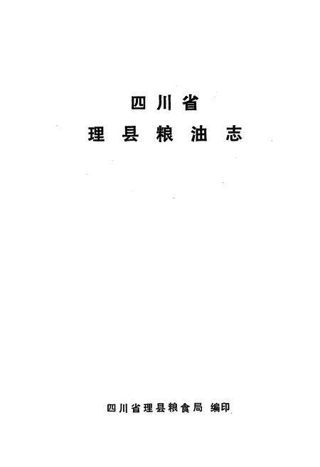 《四川省理县粮油志》.pdf电子版_四川省志预览图1