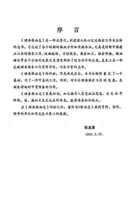 《四川省理县粮油志》.pdf电子版_四川省志预览图3