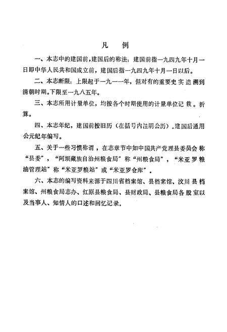 《四川省理县粮油志》.pdf电子版_四川省志预览图4