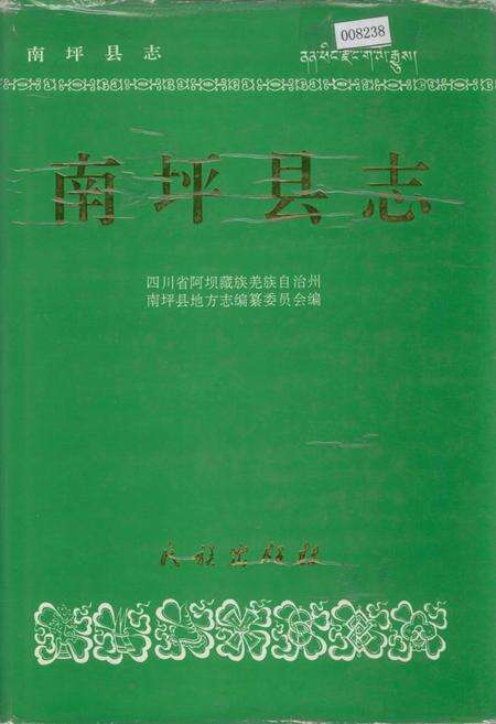 《南坪县志》.pdf电子版_四川省志缩略图