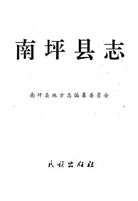 《南坪县志》.pdf电子版_四川省志预览图1