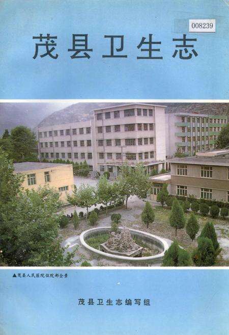 《茂县卫生志》.pdf电子版_四川省志缩略图