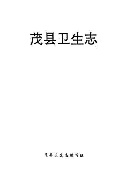 《茂县卫生志》.pdf电子版_四川省志预览图1