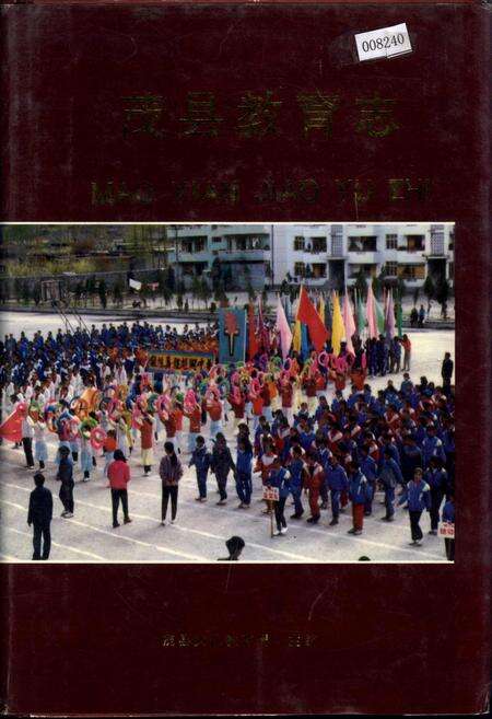 《茂县教育志》.pdf电子版_四川省志缩略图