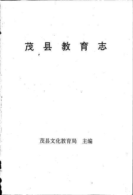 《茂县教育志》.pdf电子版_四川省志预览图1