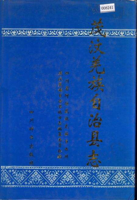 《茂汶羌族自治县志》.pdf电子版_四川省志缩略图