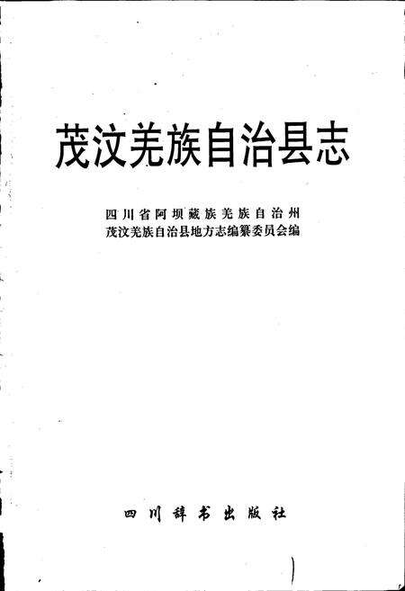 《茂汶羌族自治县志》.pdf电子版_四川省志预览图1
