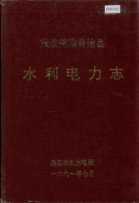 《茂汶羌族自治县 水利电力志》.pdf电子版_四川省志缩略图